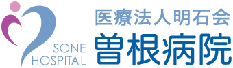医療法人明石会曽根病院