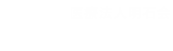医療法人明石会曽根病院